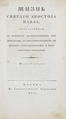 [Архиепископ Иннокентий]. Жизнь святого апостола Павла, составленная на основании достовернейших свидетельств, с присовокуплением по местам археологических и нравственных замечаний. 2-е изд. М.: Университетская тип., 1828.