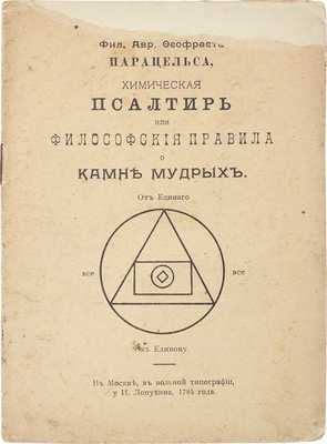 Пено Б.Ж. Фил. Авр. Феофраста Парацельса, химическая псалтирь, или философские правила о камне мудрых. СПб.: Изд. журнала «Изида», 1912.