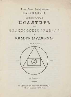 Пено Б.Ж. Фил. Авр. Феофраста Парацельса, химическая псалтирь, или философские правила о камне мудрых. СПб.: Изд. журнала «Изида», 1912.