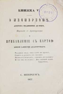 Дефер Ж.Б.Е. О месмеризме / Пер. с фр. и приб. [к 1 книжке «О месмеризме»] с картой кн. Алексея Долгорукого. СПб.: Тип. К. Метцига, 1857.