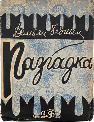 Бедный Д. Разгадка. М.; Л.: Земля и фабрика, 1927.