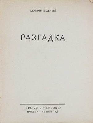 Бедный Д. Разгадка. М.; Л.: Земля и фабрика, 1927.