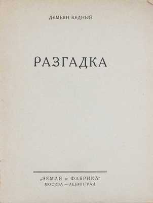 Бедный Д. Разгадка. М.; Л.: Земля и фабрика, 1927.