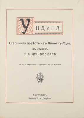 Жуковский В.А. Ундина. Старинная повесть из Ламотт Фуке в стихах В.А. Жуковского / С 15 картинами в красках Артура Рэкгама. СПб.: Изд. А.Ф. Девриена, [1912].