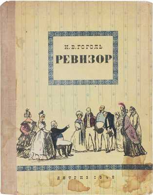 Гоголь Н.В. Ревизор / Рис. К. Рудакова. М.; Л.: Гос. изд-во дет. лит. Мин-ва просвещения РСФСР, 1948.