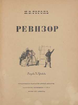 Гоголь Н.В. Ревизор / Рис. К. Рудакова. М.; Л.: Гос. изд-во дет. лит. Мин-ва просвещения РСФСР, 1948.