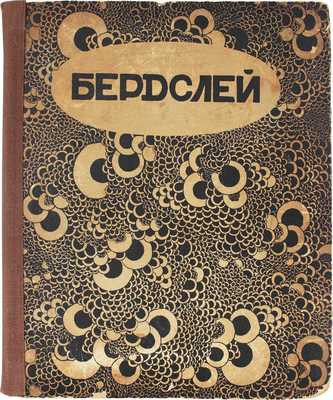 Евреинов Н. Бердслей. Очерк Н. Евреинова. СПб.: Изд. Н.И. Бутковской, 1912.