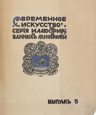 Евреинов Н. Бердслей. Очерк Н. Евреинова. СПб.: Изд. Н.И. Бутковской, 1912.