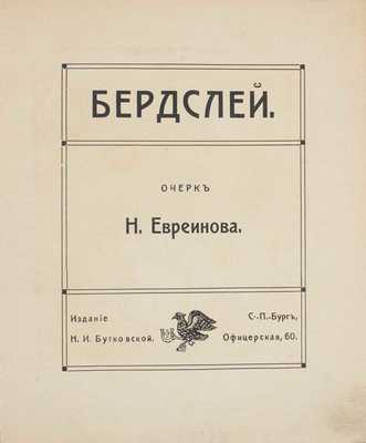 Евреинов Н. Бердслей. Очерк Н. Евреинова. СПб.: Изд. Н.И. Бутковской, 1912.