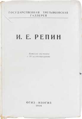 Каталог выставки произведений И.Е. Репина / Гос. Третьяковская галерея. М.: ИЗОГИЗ, 1936.