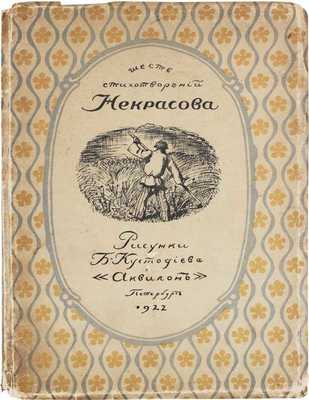 Некрасов Н. Шесть стихотворений Некрасова / Рис. Б. Кустодиева. Пб.: Аквилон, 1921.