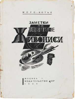 Моро-Вотье. Заметки по технике живописи / Под ред. В.Н. Яковлева. М.: Изд-во Ассоциации художников революции, 1929.