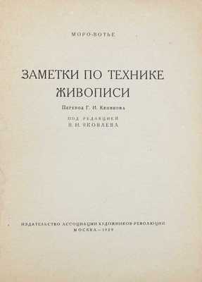 Моро-Вотье. Заметки по технике живописи / Под ред. В.Н. Яковлева. М.: Изд-во Ассоциации художников революции, 1929.