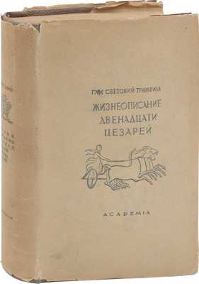 Светоний Г.Т. Жизнеописание двенадцати цезарей / Пер. с лат. и примеч. Д.П. Кончаловского; худож. оформ. Сарры Шор. М.; Л.: Academia, 1933.