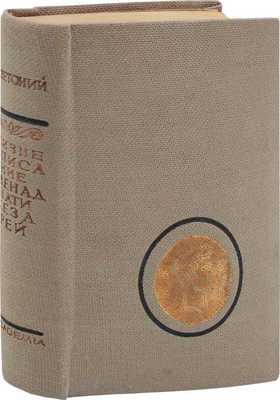 Светоний Г.Т. Жизнеописание двенадцати цезарей / Пер. с лат. и примеч. Д.П. Кончаловского; худож. оформ. Сарры Шор. М.; Л.: Academia, 1933.