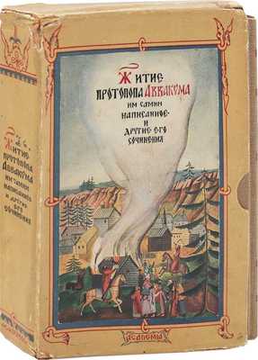 Аввакум. Житие протопопа Аввакума, им самим написанное, и другие его сочинения / Ред., вступ. ст. и коммент. Н.К. Гудзия; худож. оформ. Ф.И. Тихомирова. М.: Academia, [1934].