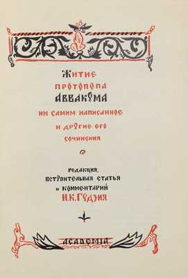 Аввакум. Житие протопопа Аввакума, им самим написанное, и другие его сочинения / Ред., вступ. ст. и коммент. Н.К. Гудзия; худож. оформ. Ф.И. Тихомирова. М.: Academia, [1934].