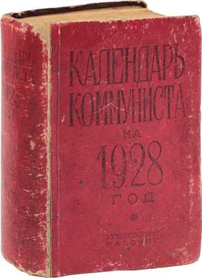 Календарь коммуниста на 1928 год. IV год изд. / Общ. ред. С.С. Диканского. М.; Л.: Московский рабочий, [1927].