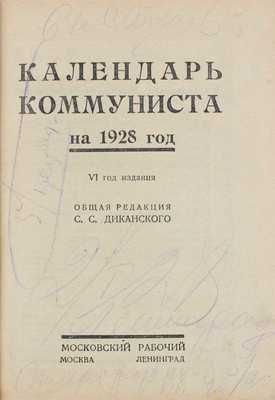 Календарь коммуниста на 1928 год. IV год изд. / Общ. ред. С.С. Диканского. М.; Л.: Московский рабочий, [1927].