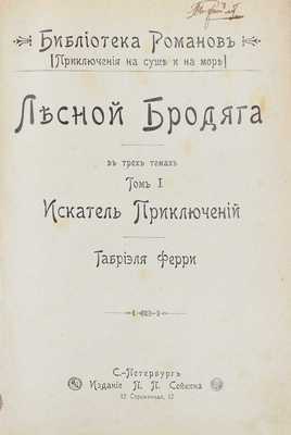 Ферри Г. Лесной бродяга. В 3 т. Т. 1—3. СПб.: Изд. П.П. Сойкина, ценз. 1900.