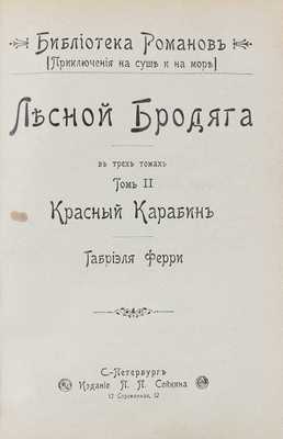 Ферри Г. Лесной бродяга. В 3 т. Т. 1—3. СПб.: Изд. П.П. Сойкина, ценз. 1900.