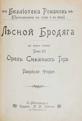 Ферри Г. Лесной бродяга. В 3 т. Т. 1—3. СПб.: Изд. П.П. Сойкина, ценз. 1900.