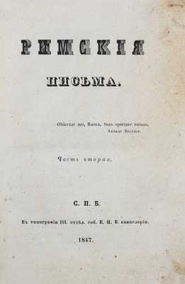 [Муравьев А.Н.]. Римские письма. 2-е изд. [В 2 ч.]. [Ч. 1–2 и Прибавления к Римским письмам]. СПб.: В тип. III отд. собств. Е. И. В. канцелярии, 1847.