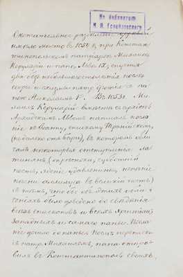 [Муравьев А.Н.]. Римские письма. 2-е изд. [В 2 ч.]. [Ч. 1–2 и Прибавления к Римским письмам]. СПб.: В тип. III отд. собств. Е. И. В. канцелярии, 1847.