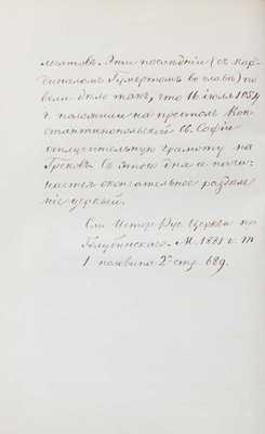 [Муравьев А.Н.]. Римские письма. 2-е изд. [В 2 ч.]. [Ч. 1–2 и Прибавления к Римским письмам]. СПб.: В тип. III отд. собств. Е. И. В. канцелярии, 1847.