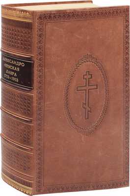 Рункевич С.Г. Александро-Невская лавра. 1713–1913. Историческое исследование доктора церковной истории С.Г. Рункевича. СПб.: Синодальная тип., 1913.