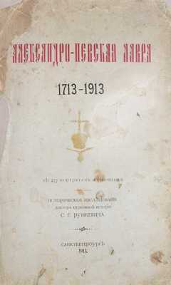 Рункевич С.Г. Александро-Невская лавра. 1713–1913. Историческое исследование доктора церковной истории С.Г. Рункевича. СПб.: Синодальная тип., 1913.