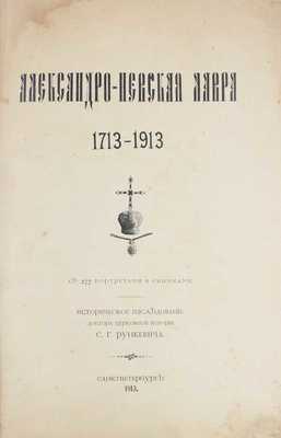 Рункевич С.Г. Александро-Невская лавра. 1713–1913. Историческое исследование доктора церковной истории С.Г. Рункевича. СПб.: Синодальная тип., 1913.