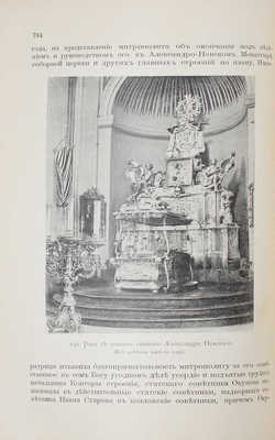 Рункевич С.Г. Александро-Невская лавра. 1713–1913. Историческое исследование доктора церковной истории С.Г. Рункевича. СПб.: Синодальная тип., 1913.