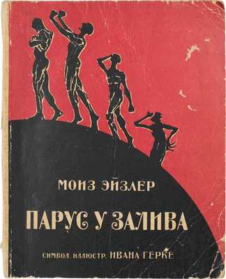 [Эйзлер М., автограф]. Эйзлер М.А. Парус у залива. Поэзия. Проза / Символические ил. Ив. Герке. Харьков: Ф.А. Иогансон, [1917].