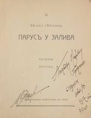 [Эйзлер М., автограф]. Эйзлер М.А. Парус у залива. Поэзия. Проза / Символические ил. Ив. Герке. Харьков: Ф.А. Иогансон, [1917].