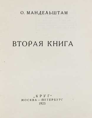 Мандельштам О. Вторая книга / Марка изд. работы худож. Ю. Анненкова. М.; Пб.: Круг, 1923.