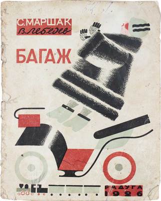 [Первое издание]. Маршак С.Я. Багаж / Ил. В. Лебедев. Л.: Радуга, 1926.