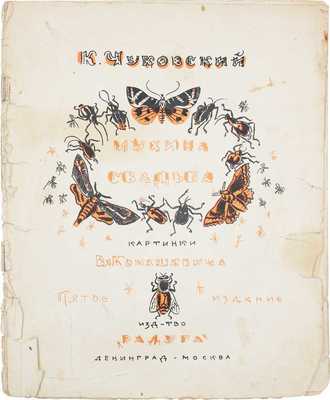 Чуковский К. Мухина свадьба / Картинки Вл. Конашевича. 5-е изд. Л.; М.: Радуга, [1927].