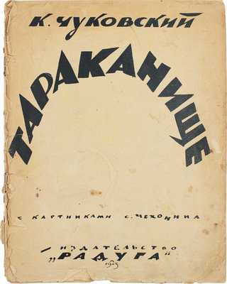 Чуковский К. Тараканище / С картинками худож. С. Чехонина. Пг.; М.: Радуга, 1923.