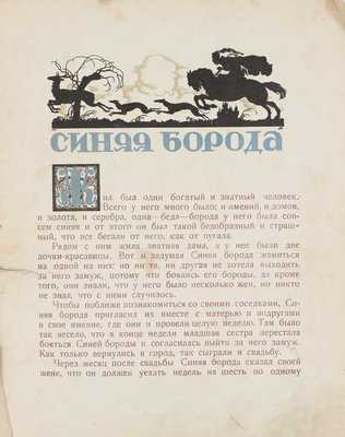 Перро Ш. Синяя борода. Сказка / Ил. К. Ротова. [Новочеркасск]: Госиздат, Ростовское н/Д. отд., 1923.