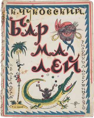 Чуковский К. Бармалей / Рис. М. Добужинского. 4-е изд. [Л.]: Радуга, [1927].