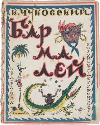 Чуковский К. Бармалей / Рис. М. Добужинского. 4-е изд. [Л.]: Радуга, [1927].