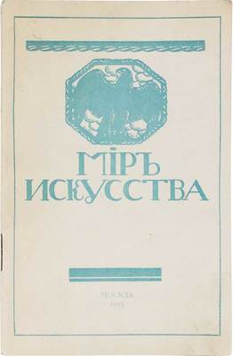 Каталог выставки картин «Мир искусства». СПб.: Т-во тип. А.И. Мамонтова, 1911.