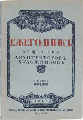 Ежегодник Общества архитекторов-художников. [В 14 вып.]. Вып. 8. СПб.: Тип. Т-ва А.Ф. Маркс, 1913.