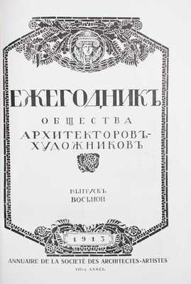 Ежегодник Общества архитекторов-художников. [В 14 вып.]. Вып. 8. СПб.: Тип. Т-ва А.Ф. Маркс, 1913.