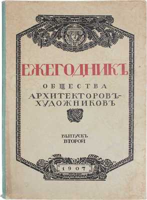 Ежегодник Общества архитекторов-художников. [В 14 вып.]. Вып. 2. СПб.: Тип. Т-ва А.Ф. Маркс, 1907.