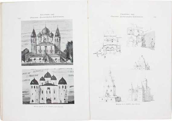 Ежегодник Общества архитекторов-художников. [В 14 вып.]. Вып. 2. СПб.: Тип. Т-ва А.Ф. Маркс, 1907.