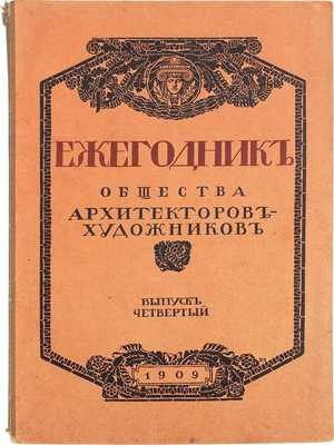 Ежегодник Общества архитекторов-художников. [В 14 вып.]. Вып. 4. СПб.: Тип. Т-ва А.Ф. Маркс, 1909.