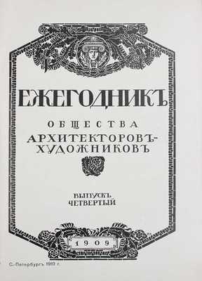 Ежегодник Общества архитекторов-художников. [В 14 вып.]. Вып. 4. СПб.: Тип. Т-ва А.Ф. Маркс, 1909.