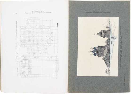 Ежегодник Общества архитекторов-художников. [В 14 вып.]. Вып. 4. СПб.: Тип. Т-ва А.Ф. Маркс, 1909.
